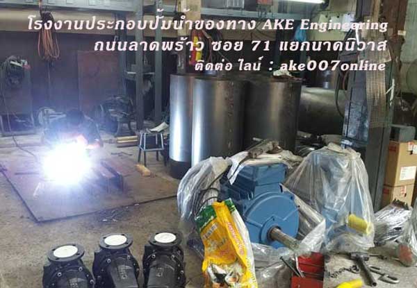 โรงงานที่ให้บริการสั่งประกอบระบบปั้มน้ำ ที่ได้มาตรฐานสูงสุดในประเทศไทย รับประกอบระบบ BoosterPump - Transfer Pump - Fire Pump โรงการประกอบปั้มน้ำขึ้นที่สูง ปั้มน้ำอาคาร โรงแรม คอนโดมิเนียม ปั้มน้ำโรงงานอุตสาหกรรม ปั้มน้ำส่งไกล ปั้มน้ำขึ้นเขา ปั้มน้ำการเกษตร โรงงานประกอบปั้มน้ำมาตรฐานสูงในประเทศไทย ติดต่อไลน์ ake007online โทร 0877069007
